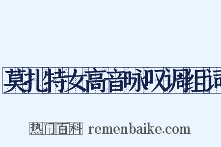 莫扎特女高音咏叹调组词是什么意思的图片